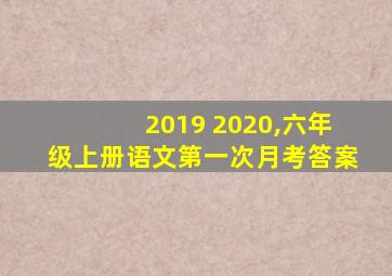 2019 2020,六年级上册语文第一次月考答案